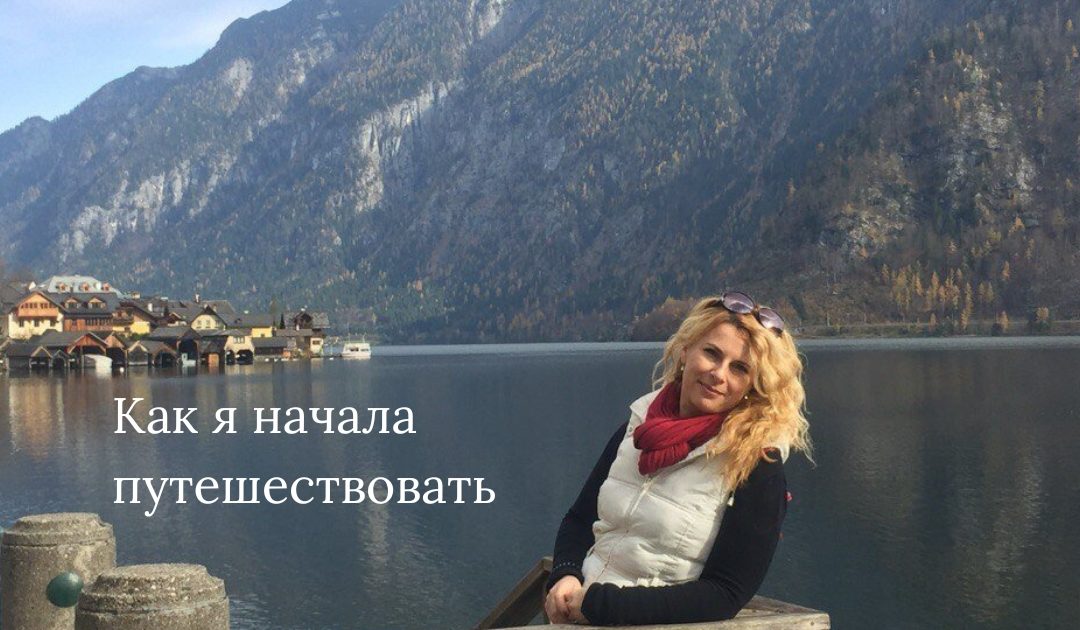 Как я начала путешествовать