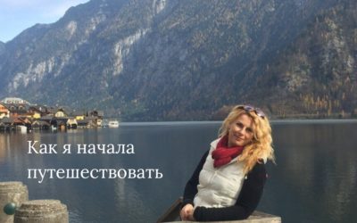 Как я начала путешествовать