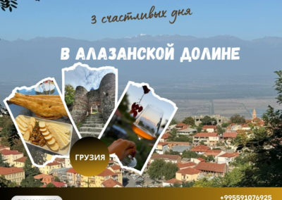 3 счастливых дня в Алазанской Долине