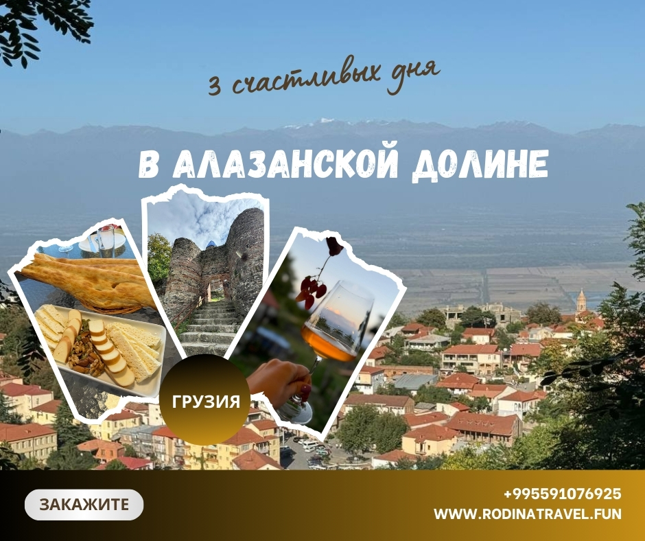 3 счастливых дня в Алазанской долине