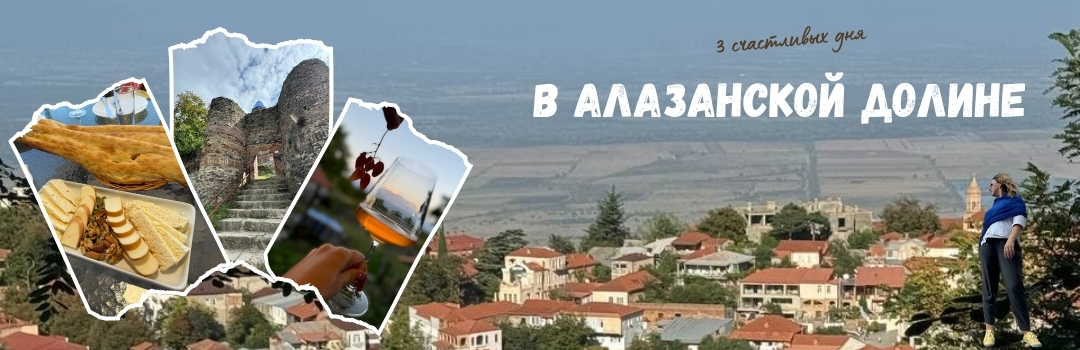 3 дня в Алазанской Долине