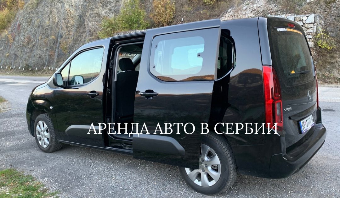 5 причин взять авто на прокат в Сербии