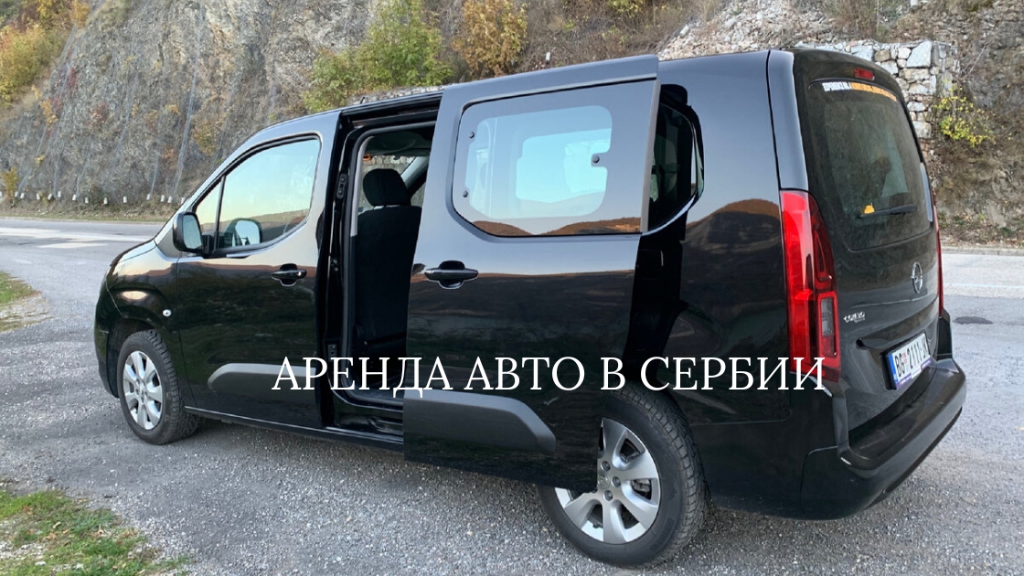 arenda avto v serbii аренда авто в сербии