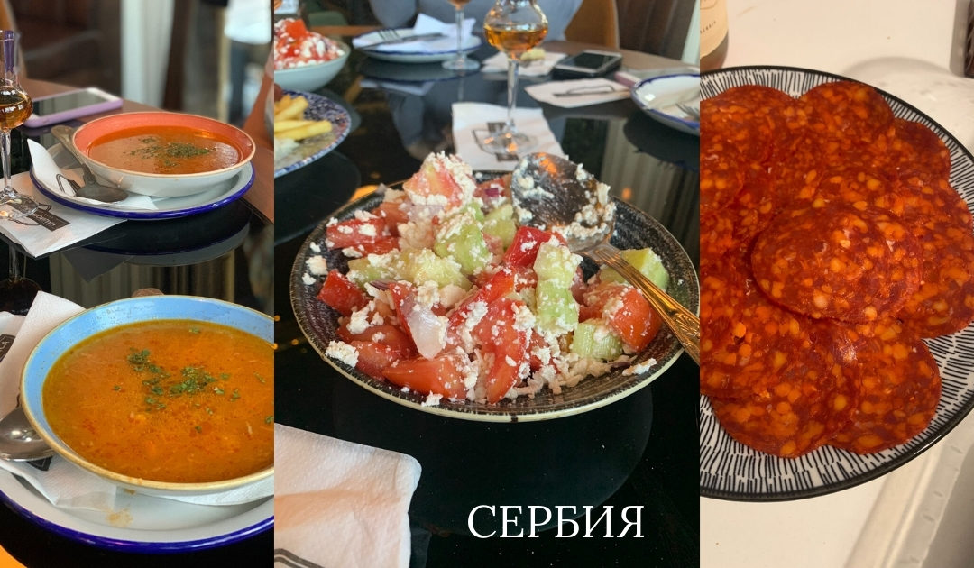 Сербия. О вкусном и о вкусах