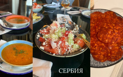 Сербия. О вкусном и о вкусах