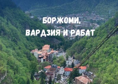 Тур 2 дня в Боржоми, Вардзия и Рабат