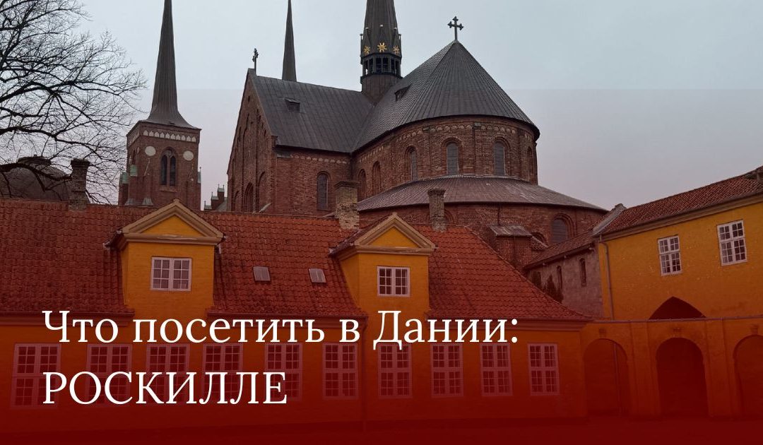 Что посетить в Дании: Роскилле