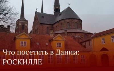 Что посетить в Дании: Роскилле