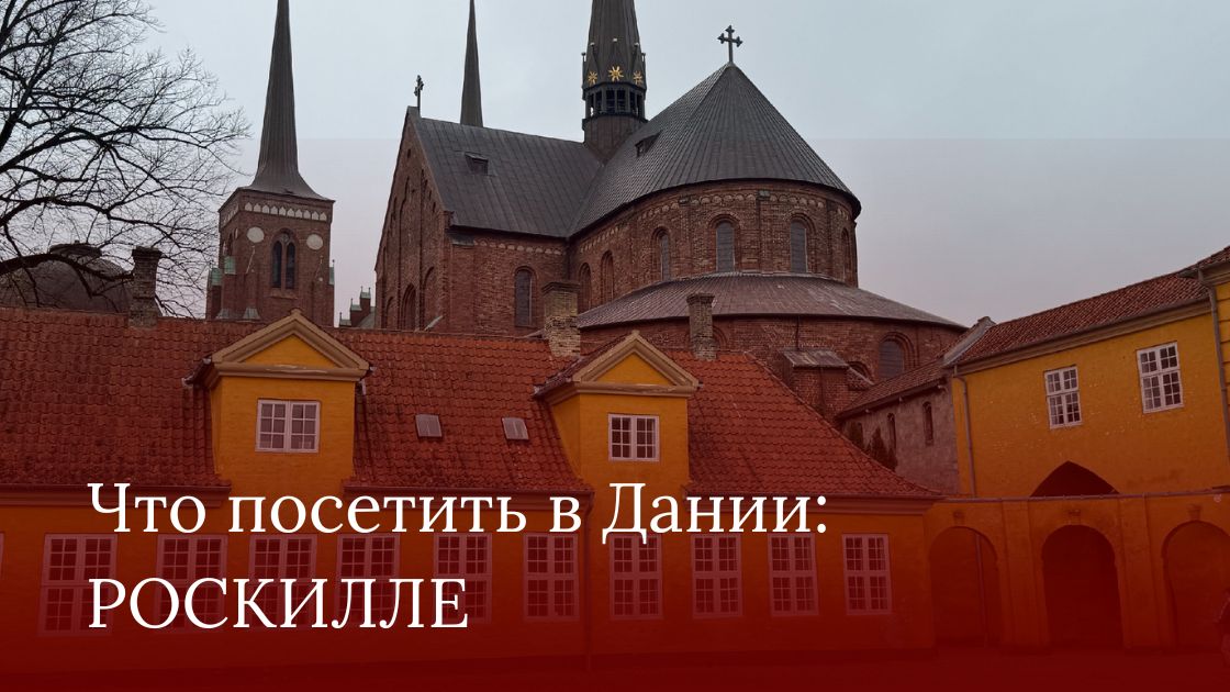 Что посетить в Дании кроме Копенгагена Что посетить в Дании кроме Копенгагена