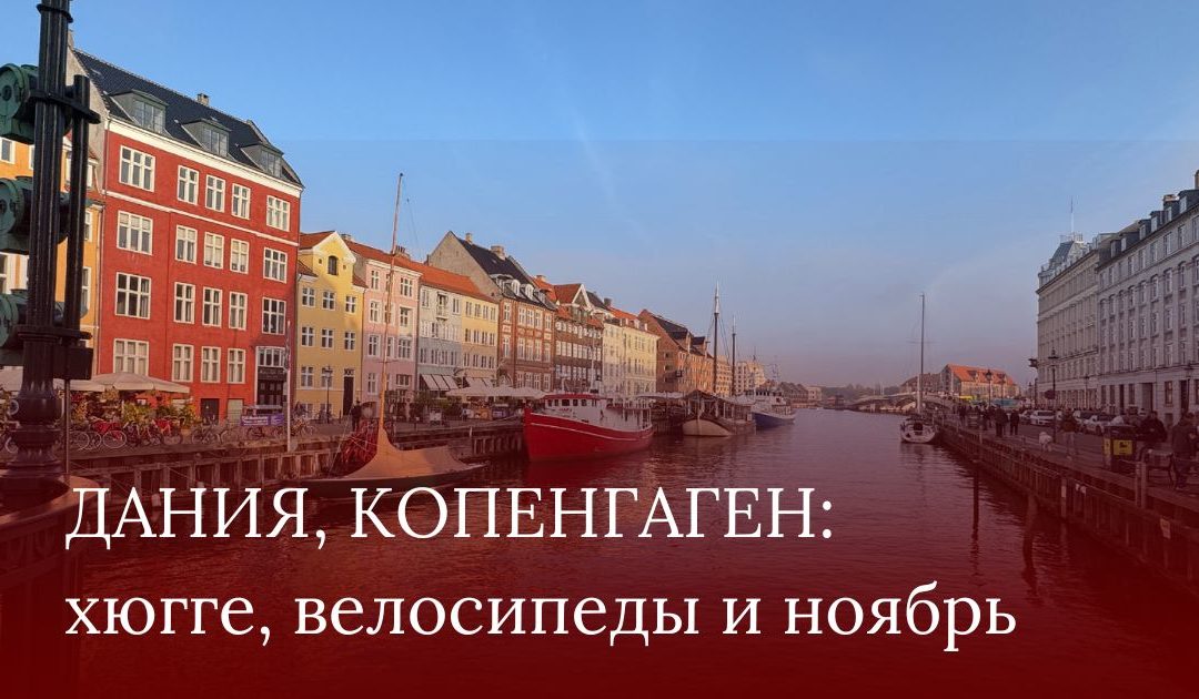 Дания, Копенгаген: хюгге, велосипеды и ноябрь