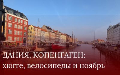 Дания, Копенгаген: хюгге, велосипеды и ноябрь