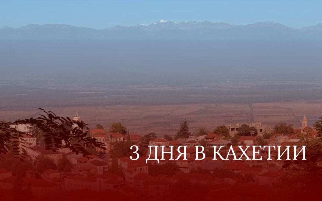 3 дня в Кахетии