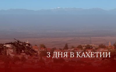 3 дня в Кахетии