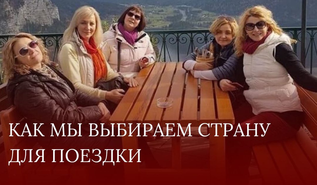 Как мы выбираем страну для поездки