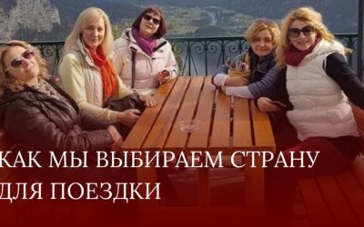Как мы выбираем страну для поездки