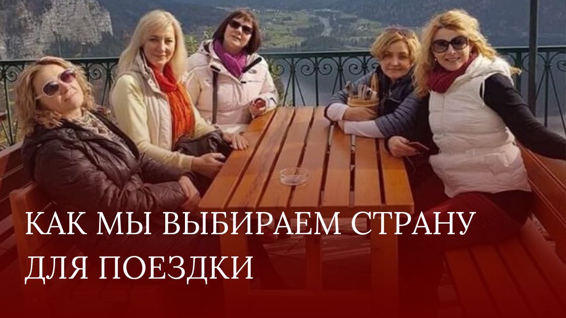 как выбрать страну для поездки как выбрать страну для поездки