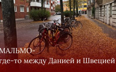 Мальмо — где-то между Данией и Швецией