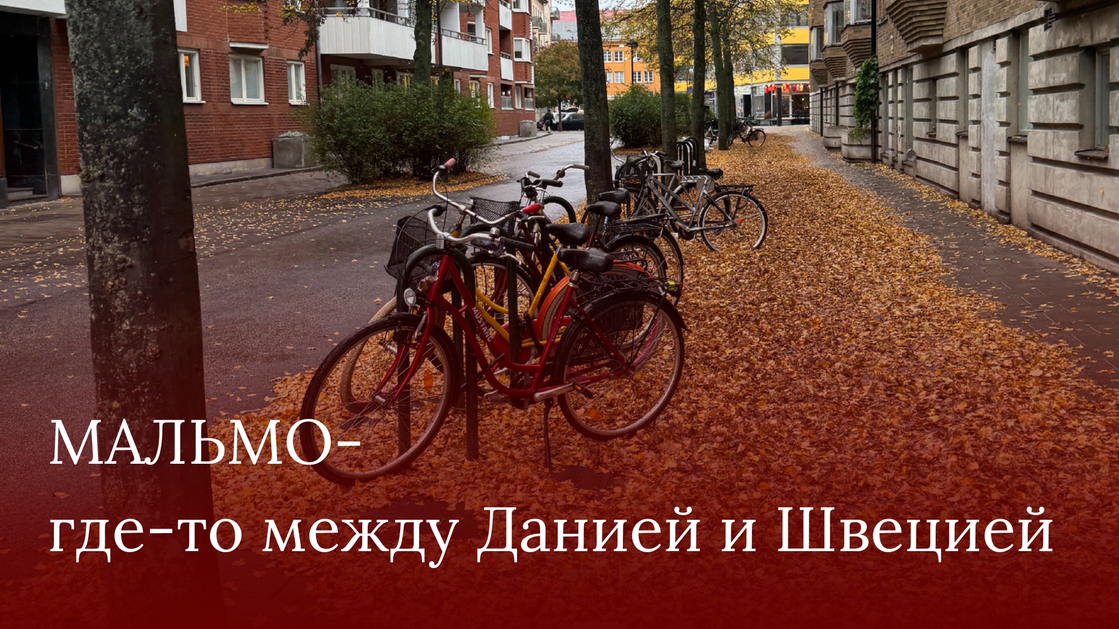 мальмо мальмо