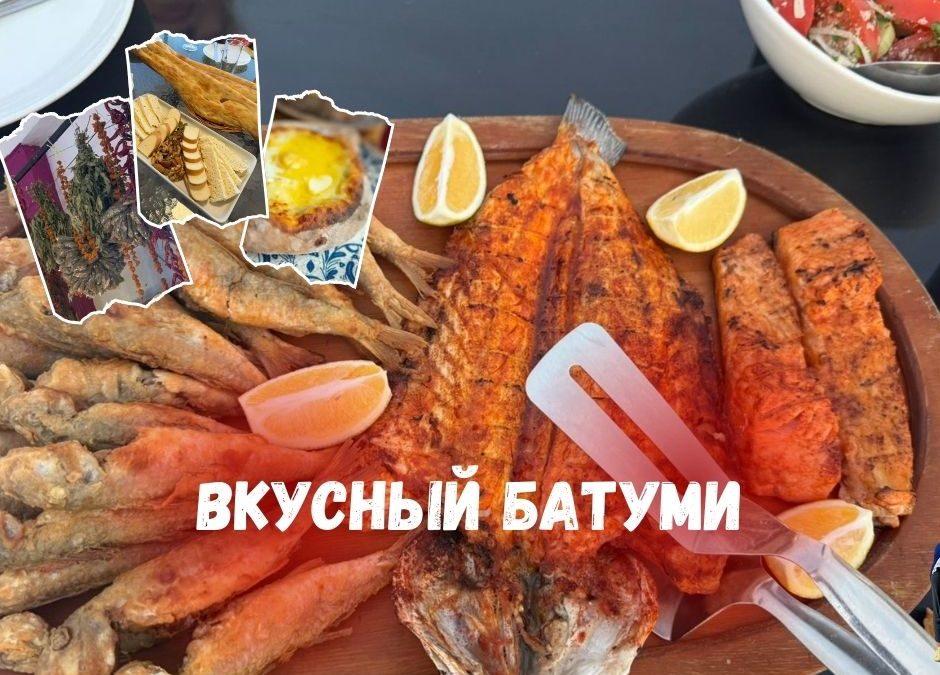Гастрономический тур Вкусный Батуми