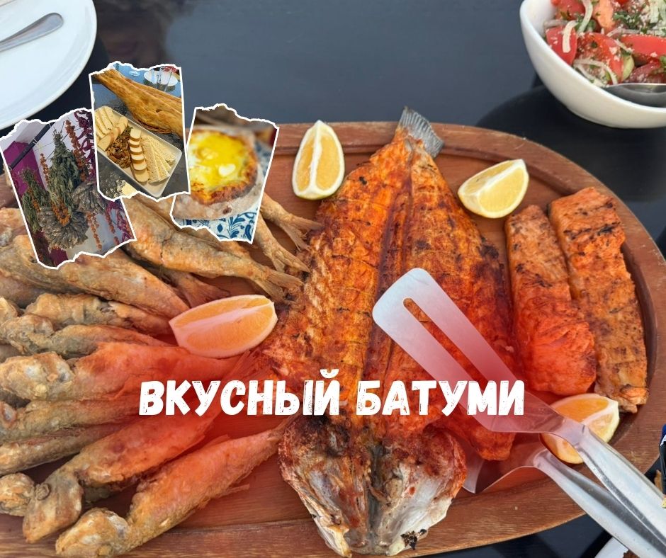 Тур Вкусный Батуми