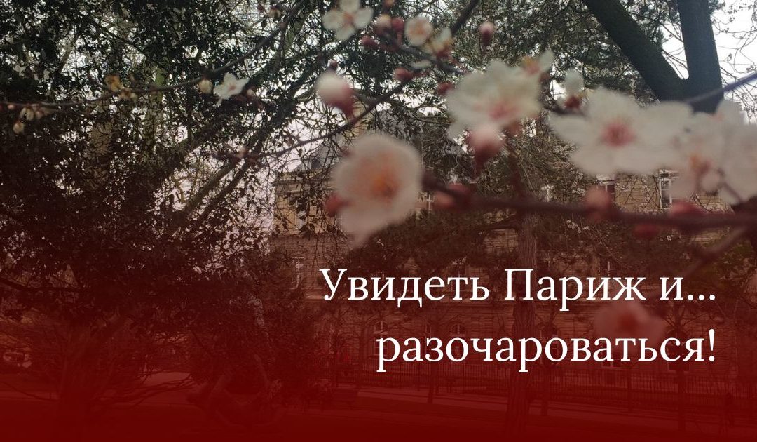 Увидеть Париж и… разочароваться!