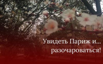 Увидеть Париж и… разочароваться!