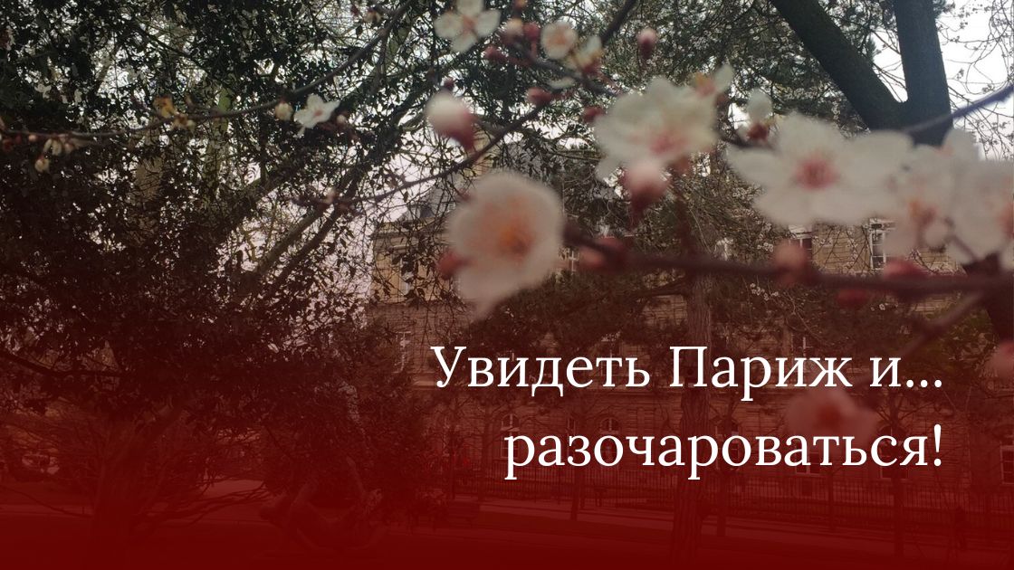 увидеть париж увидеть Париж