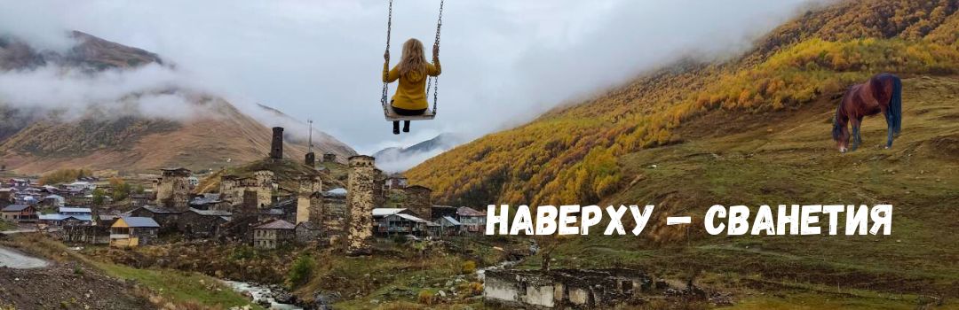 Тур по Сванетии