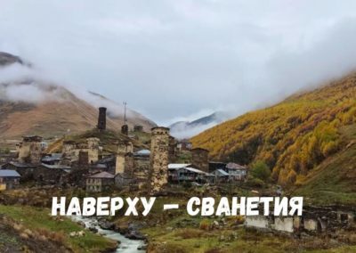 Тур “Наверху — Сванетия”