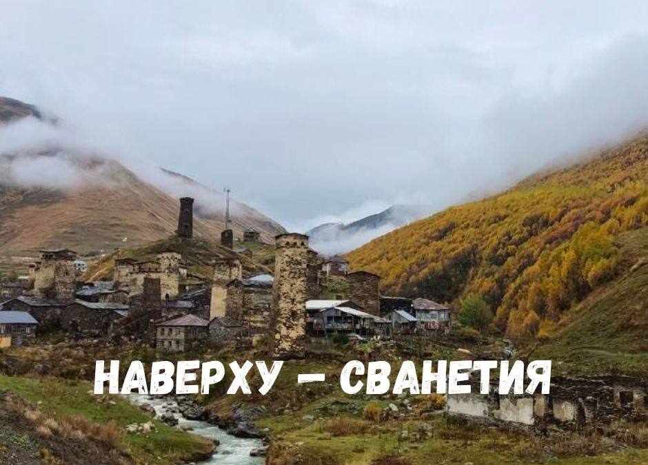Тур “Наверху — Сванетия”