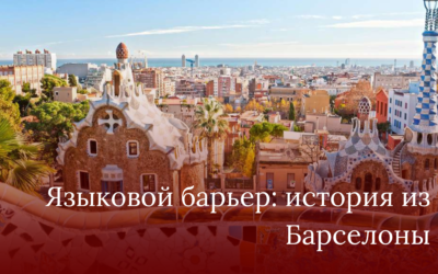 Языковой барьер: история из Барселоны