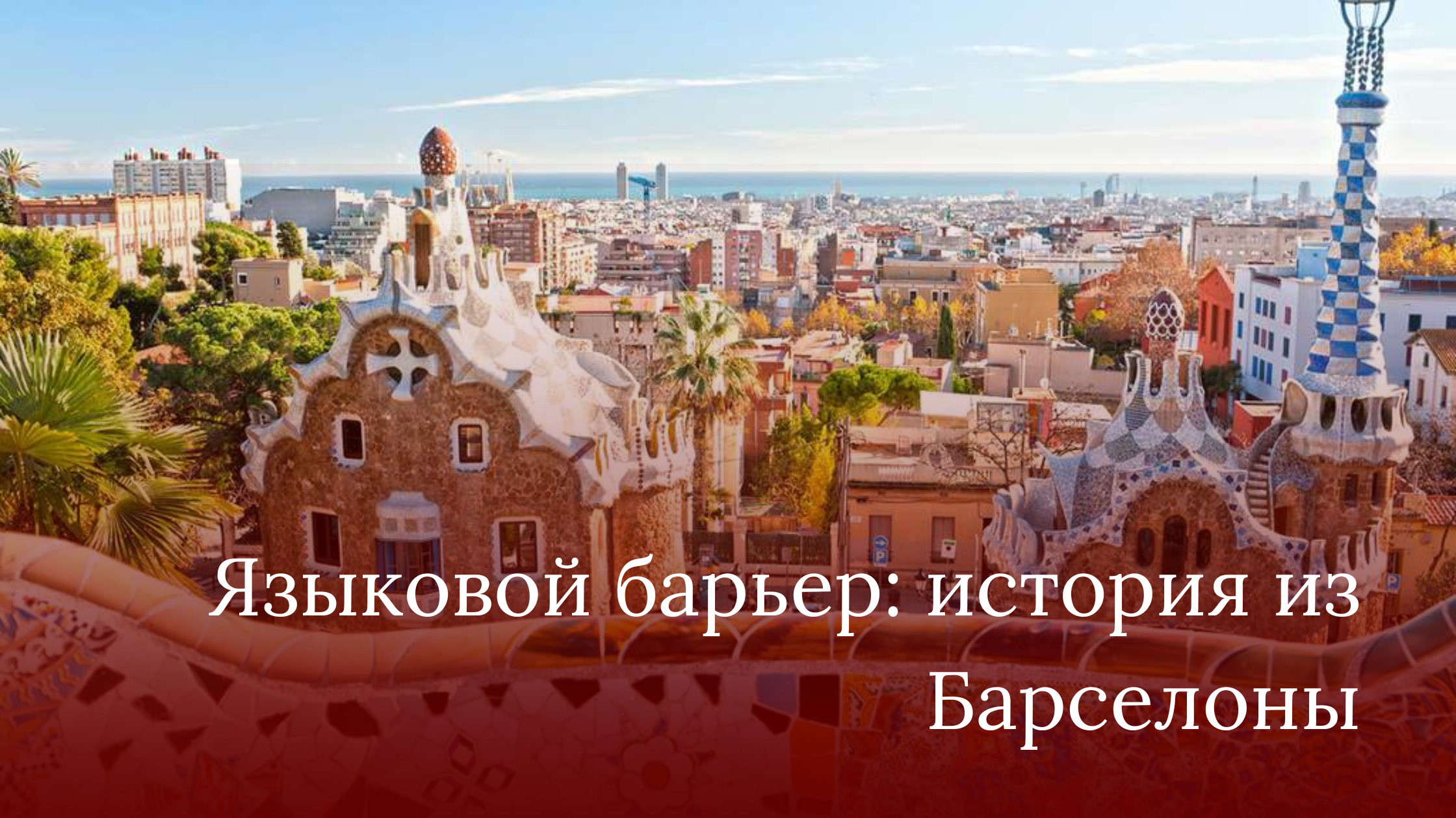 Welcome to my blog! (1) yazykovoy barer istoriya iz barselony
