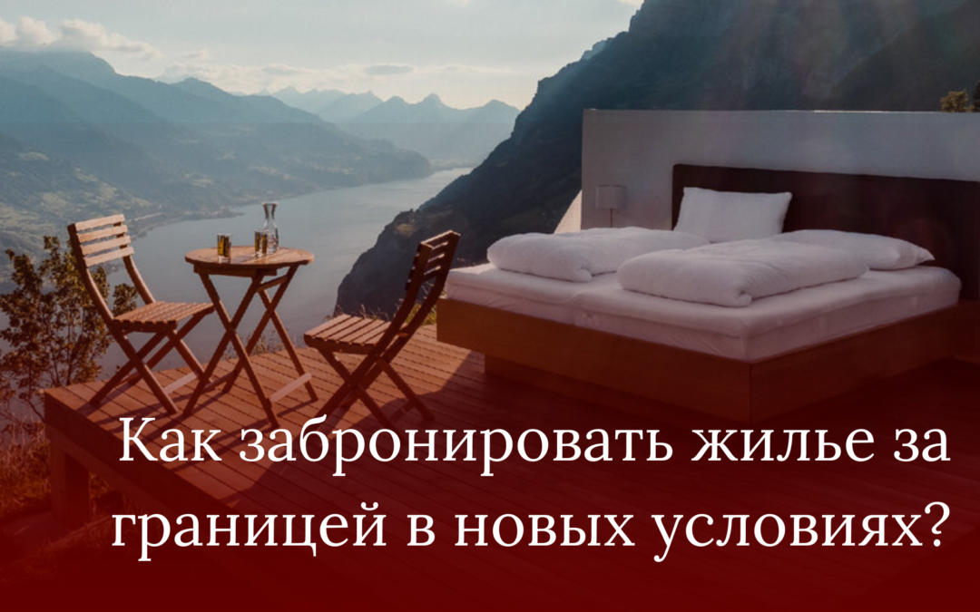 Как забронировать жилье за границей в новых условиях?