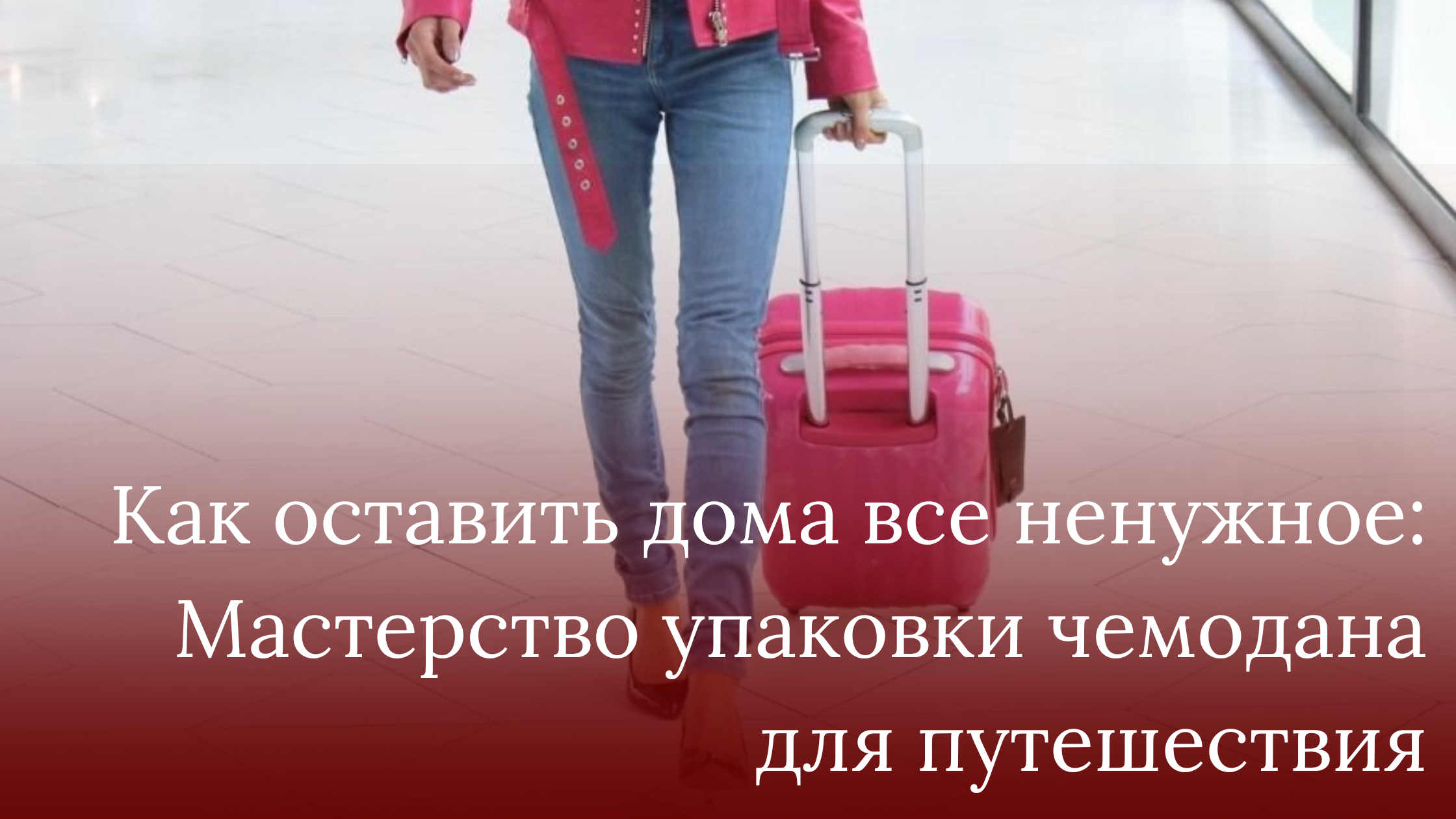 Welcome to my blog! (2) Kak-sobrat-chemodan-v-puteshestvie