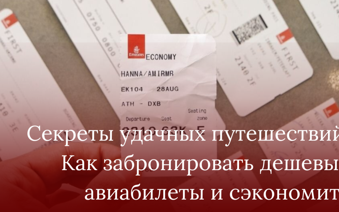 Секреты удачных путешествий: Как забронировать дешевые авиабилеты и сэкономить