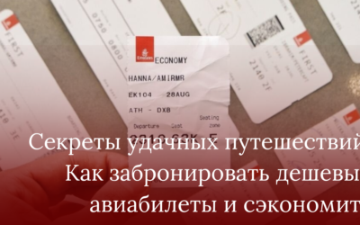 Секреты удачных путешествий: Как забронировать дешевые авиабилеты и сэкономить