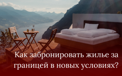 Как забронировать жилье за границей в новых условиях?