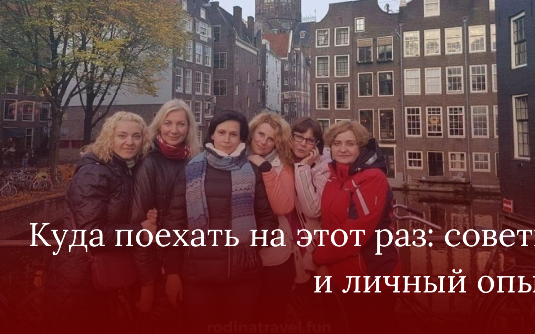 Куда поехать на этот раз: советы и личный опыт