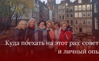 Куда поехать на этот раз: советы и личный опыт